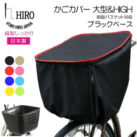 自転車 前かごカバー 大型 ＆ HIGH 日本製 【HIRO (ヒロ) 樹脂製 スムースバスケット(約幅41cm 奥行38cm) にも対応 高さ アップ 】テフォックス生地（テフロン加工）ブラックベース 容量アップ！母の日 父の日 プレゼントにもSBC1908-HIGH-JU-BK