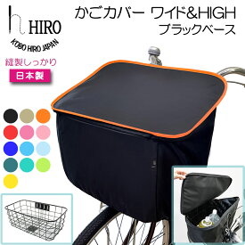 自転車 前かごカバー ワイド & HIGH 日本製 【HIRO (ヒロ) 自転車前かごカバー 高さ アップ 】テフォックス生地（テフロン加工）ブラックベース　広く高く容量アップ！SBC1903HIGH-BK