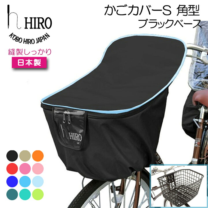 市場 自転車 スライドタイプ Ogk Rb 037 Hiro 対応 スライド ヒロ リア用 後ろ用 ネイビー かごカバー 日本製