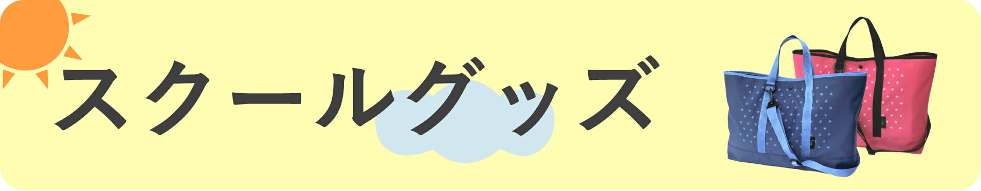 スクールグッズ