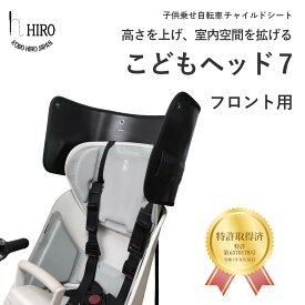 リニューアル【HIRO（ヒロ）こどもヘッド7】自転車 フロントチャイルドシート用 日本製レインカバーとの取付がホック式でより簡単に。●サイドの張り出しと高さを補い、レインカバーの室内空間確保！あと付け前乗せチャイルドシートに最適。SCC2210-F