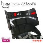 自転車 子供乗せ チャイルドシート レインカバー前用 アタッチメント こどもヘッド6(ホックなし) hiro(ヒロ) サイドの張り出しと高さを補い、空間確保 後付けまえ乗せチャイルドシートに最適。張り出しの少ない 後ろ用チャイルドシートにも！ SCC2101F-MU