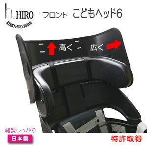 自転車 フロントチャイルドシート用 日本製高さを出してリニューアル！【HIRO『こどもヘッド6』】●サイドの張り出しと高さを補い、レインカバーの室内空間確保！後付け前乗せチャイルド