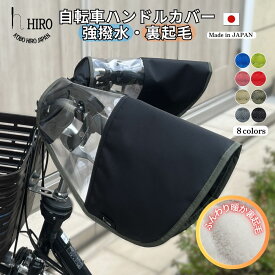 自転車 ハンドルカバー 防寒 寒さ対策に おしゃれなブラック×フチカラー 毛足の長い内側ボア(裏起毛) 強撥水(防水)生地 電動自転車 電動アシスト 対応 HIRO (ヒロ) 日本製 HAN1908-BOA-BK