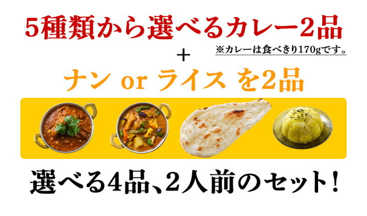 429円 最大52 オフ Set 1300円ポッキリお試しインドカレーamp ナン