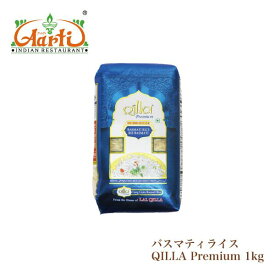 バスマティライス QILLA Premium 1kg (1袋) 送料無料