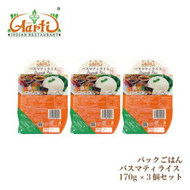 バスマティライス レンジパック 3食セット 170g×3個 ゆうパケット送料無料 神戸アールティー ローリングストック 防災グッズ