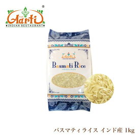【楽天1位】 バスマティライス インド産 1kg 送料無料 神戸アールティー Basmati Rice インディカ米 熟成米 熟成香 芳しい香り 香ばしい香り 低粘り カレー用 ビリヤニ用 家庭用 業務用 冷暗所 食感さっぱり 炊き分け