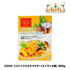 COCO PRESS ORGANIC ココナッツミルクパウダー スリランカ産 300g (1箱) Coconut Milk Powder Sri Lanka カレー用 調味用 飲料用 製菓材料 業務用