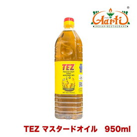 【10%OFF】マスタードオイル TEZ 950ml (864g)Mustard Oil マスタード オイル からし菜 Sarson Ka Til