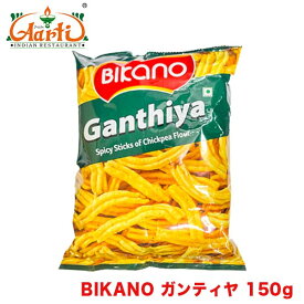 【20%OFF】BIKANO ガンティヤ 150g×3袋Ganthiya ひよこ豆粉の衣,ベサン,Besan 菓子 おやつ おつまみ 単品 ナムキーン ビカノ インド