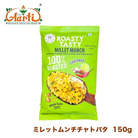 ROASTY ローストミレットムンチチャトパタフレーバー 150g×3袋　MILLET MUNCH CHATPATA