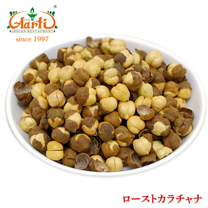 10%OFFローストカラチャナ 1kgRoasted Kala Chana 皮付き ひよこ豆 ガルバンゾ Chickpea エジプト豆 Black Chana 乾燥豆 : インドカレーの店 アールティ 10%OFFローストカラチャナ 1kgRoasted Kala Chana 皮付き ひよこ豆 ガルバンゾ Chickpea エジプト豆 Black Chana 乾燥豆 : インドカレーの店 アールティ