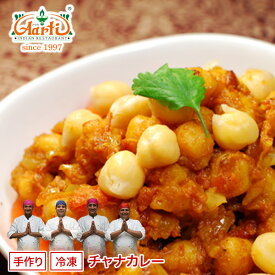 チャナカレー 250g 単品Chana Curry ひよこ豆 ヘルシー インドカレー 冷凍【スーパー華麗祭】