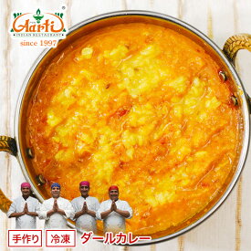 ダールカレー 250g 単品Dal Curry ムング豆 高タンパク低カロリー インドカレー 冷凍【スーパー華麗祭】