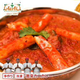 激辛カニカレー 250g 単品Super Hot Crab Curry 蟹 ナンドゥ クラブ シーフード インドカレー 辛党 冷凍【スーパー華麗祭】