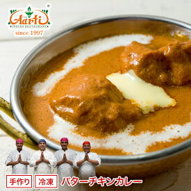 【30%OFF】バターチキンカレー 250g 単品Butter Chicken Curry 甘口 こってり 鶏肉 インドカレー 冷凍【スーパー華麗祭】