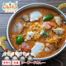 シーフードカレー 250g 単品Seafood Curry 海の幸 エビ イカ 貝 インドカレー 冷凍【スーパー華麗祭】