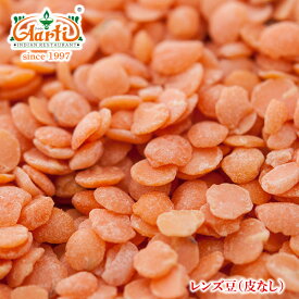 【10%OFF】レンズ豆 皮なし 500gMasoor Dal ヒラマメ レッドレンティル 乾燥豆