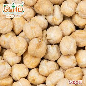 【10%OFF】ひよこ豆 カナダ産 3kg (1kg×3袋)Kabuli Chana ガルバンゾ Chickpea エジプト豆 乾燥豆