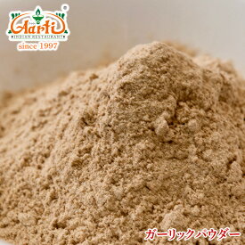 【30%OFF】ガーリックパウダー 1kg / 1000gGarlic Powder 粉末 にんにく スパイス ハーブ 香辛料 調味料