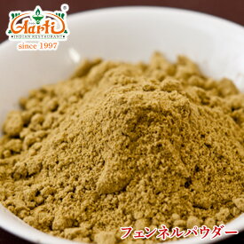 フェンネルパウダー 1kg / 1000gFennel Powder ウイキョウ 粉末 スパイス ハーブ 香辛料 調味料