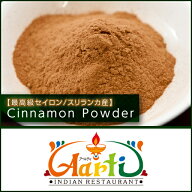 【楽天1位】 シナモンパウダー セイロン スリランカ産 100g メール便送料無料 Cinnamon Powder Ceylon