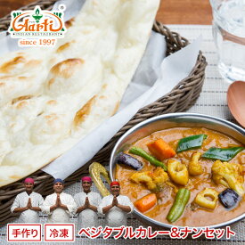 ベジタブルカレー (250g)と選べるナン (1枚)セット ナンカレーセット インドカレー 冷凍 セット商品