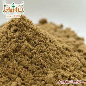 セロリシードパウダー 250g 常温便 Celery Seed Powder 粉末 オランダミツバ