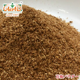 【10%OFF】花椒 パウダー 500gSichuan Pepper Powder カホクザンショウ スパイス ハーブ 四川料理 中華