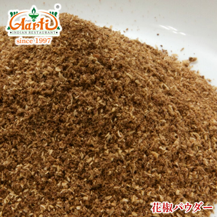 楽天市場 花椒 パウダー 100gsichuan Pepper Powder カホクザンショウ スパイス ハーブ 四川料理 中華 インドカレーの店 アールティ 楽天市場 花椒 パウダー 100gsichuan Pepper Powder カホクザンショウ スパイス ハーブ 四川料理 中華 インドカレーの店 アールティ