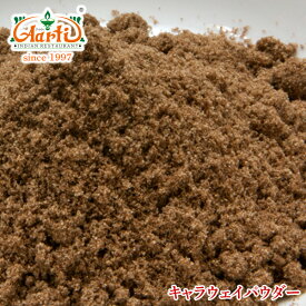 キャラウェイパウダー 1kg / 1000gCaraway Powder 粉末 姫茴香 スパイス ハーブ 香辛料調味料