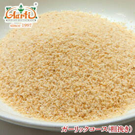 ガーリック 粗挽き 100g 常温便 Garlic Course