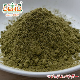 マジョラムパウダー 500g 常温便 Marjoram Powder