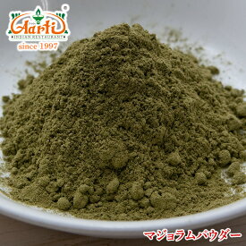 マジョラムパウダー 500g 常温便,粉末,Marjoram Powder,ドライ,ハーブ,スパイス,香辛料 ,