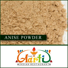 アニスパウダー 100g 常温便 Anise Seed Powder