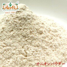 【50%OFF】オニオンパウダー 1kg / 1000gOnion Powder 粉末 玉ねぎ ドライ食品 スパイス ハーブ料