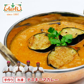 ナスキーマカレー 250g 単品Baigan Keema Curry ベイガン 鶏ひき肉 野菜 インドカレー 冷凍