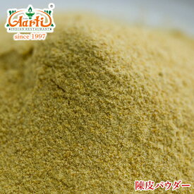 陳皮パウダー 10kg 送料無料 Chinpi Powder ドライ ハーブ スパイス 香辛料 みかん ミカン 蜜柑 粉末 パウダー 漢方