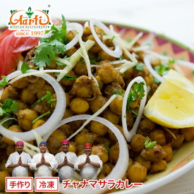 【30％OFF】チャナマサラカレー 170g 単品Chana Masala Curry ひよこ豆 スパイシー インドカレー 冷凍【スーパー華麗祭】