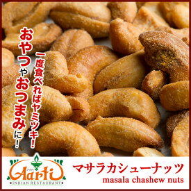 マサラカシューナッツ 100g ゆうパケット送料無料Masala Cashew nuts ミックススパイス スナック 屋台 おつまみ