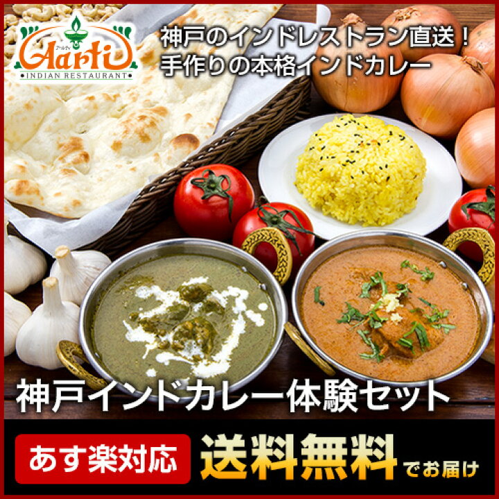 楽天市場 神戸インドカレー体験セット あす楽対応 送料無料神戸アールティーから手作りを直送 カレー インド料理 冷凍 インドカレーの店 アールティ