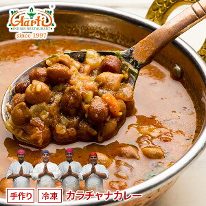 【スーパー華麗祭】カラチャナカレー 170g 単品Kala Chana Curry 黒ひよこ豆 インドカレー 冷凍