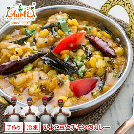 ひよこ豆とチキンのカレー 170g 単品Chana Chicken Curry 豆 鶏肉 インドカレー 冷凍【スーパー華麗祭】