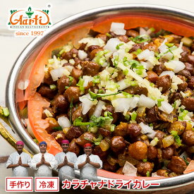 【スーパー華麗祭】カラチャナドライカレー 250g 単品Kala Chana Dry Curry 黒ひよこ豆 インドカレー 冷凍