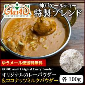 オリジナルカレーパウダー＆ココナッツミルクパウダーセット 各100g ゆうパケット,業務用,スパイス,通販,神戸アールティー