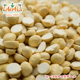 ローストチャナダール 3kg(1kg×3袋)Roasted Chana Dal ひよこ豆のひき割り Gram Dal 乾燥豆