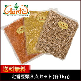 【10%OFF】定番豆類3点セット(各1kg x 3袋) 送料無料レンズ豆皮なし ひよこ豆 ムング豆皮なし 乾燥豆 セット商品 詰め合わせ お買い得