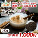 アッサムCTC 350g ゆうメール便送料無料,チャイ マサラチャイ ミルクティーに最適 アッサム紅茶 CTC製法 茶葉 インド紅茶 家飲み業務用に最適 夏はア...