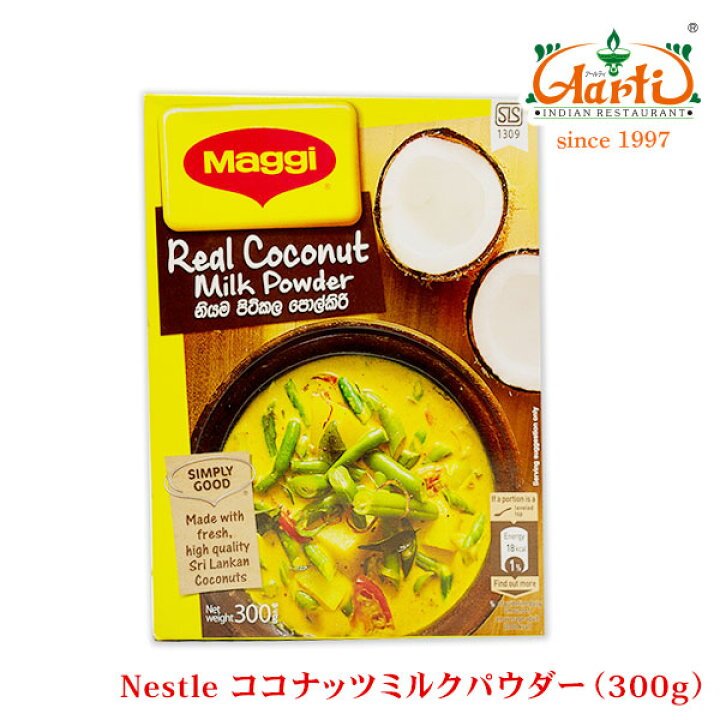 Nestle Maggi ココナッツミルクパウダー 300g 1箱Coconut Milk Powder 粉末 製菓材料 ナリヤル ケトン体 ネスレ マギー カレー インドカレーの店 アールティ マギー ココナッツミルク1KG